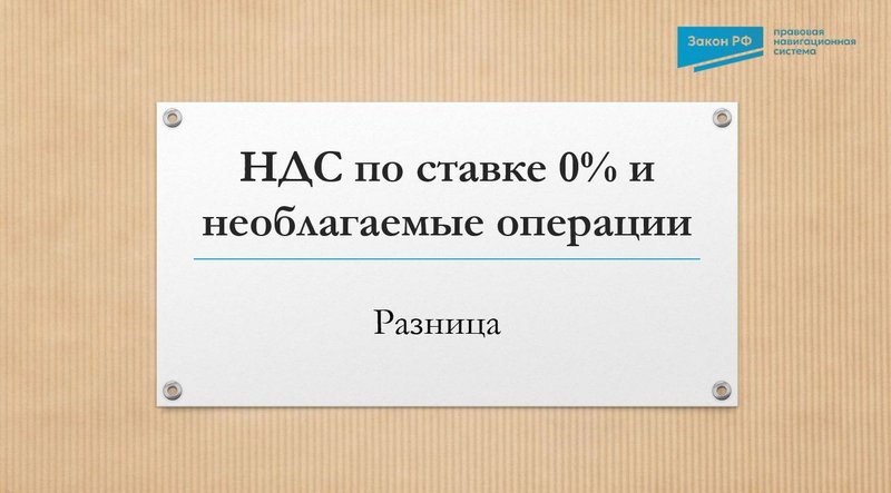 НДС по ставке 0% и необлагаемые операции: разница