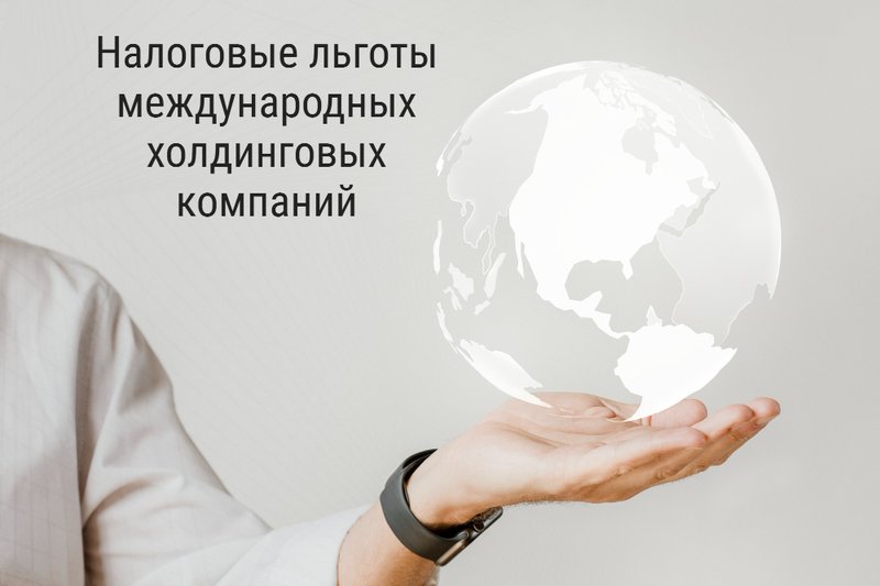 Налоговые льготы МХК