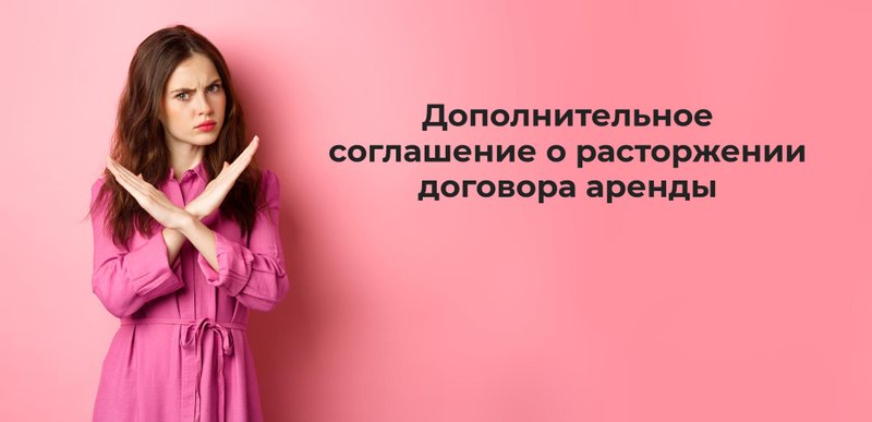 Допсоглашение о расторжении аренды