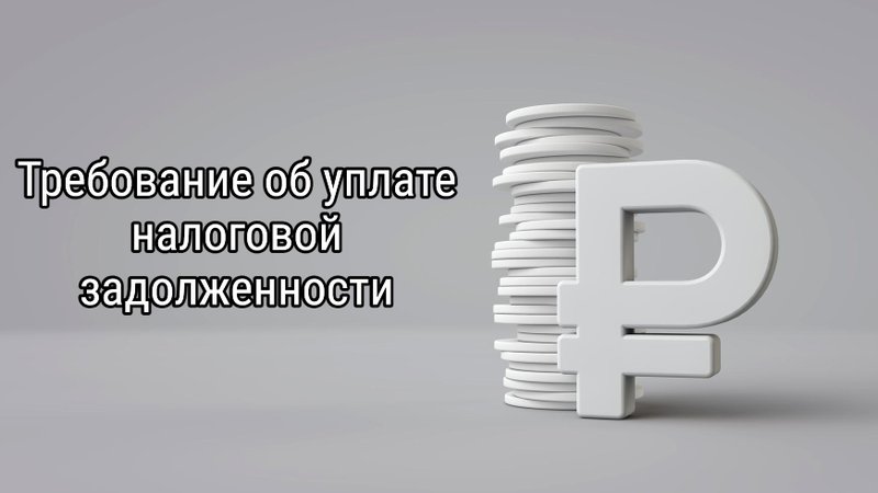 Требование об уплате налоговой задолженности