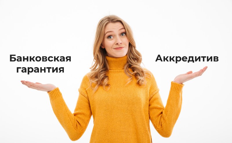 Аккредитив или банковская гарантия