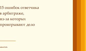 15 ошибок ответчика в арбитраже, из-за которых проигрывают дело.