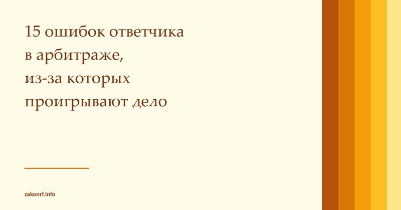 15 ошибок ответчика в арбитраже, из-за которых проигрывают дело.