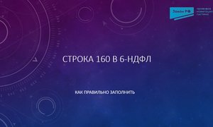 160 в 6-ндфл