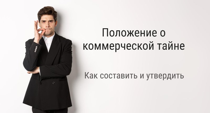 Положение о коммерческой тайне