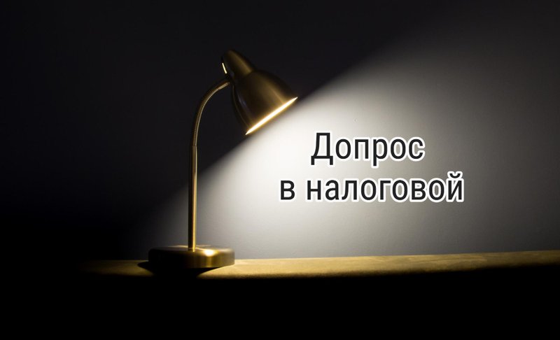 Допрос в ФНС