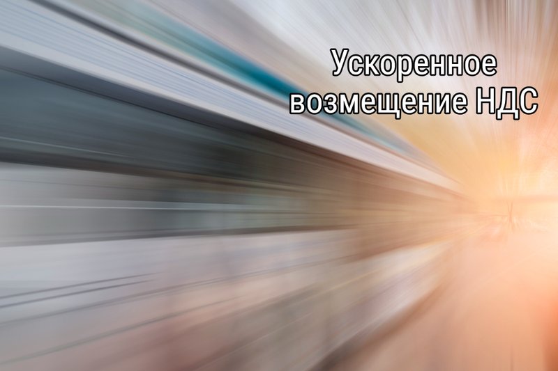 Ускоренное возмещение НДС