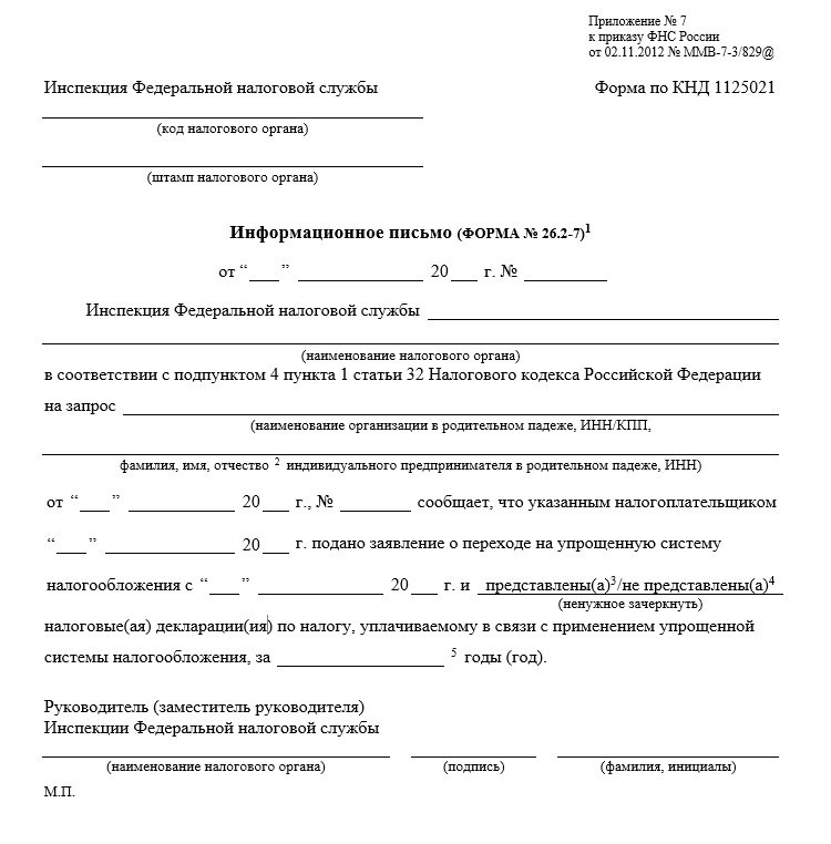 Форма ФНС: подтверждение применения УСН