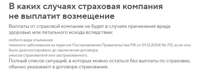 Когда нет возмещения по страховке при смерти заемщика по ипотеки