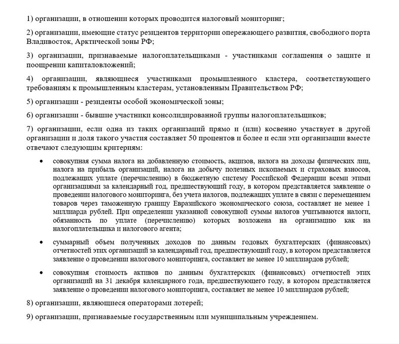 кто может не соблюдать условия налогового мониторинга
