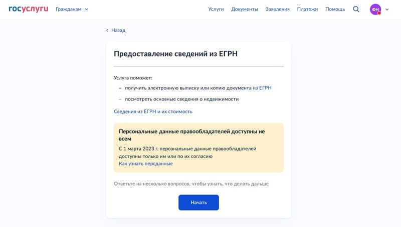 Предоставление сведений из ЕГРН 2025