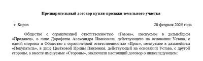 Примерная форма предварительного договора купли продажи земельного участка
