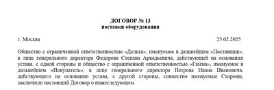 Договор поставки оборудования