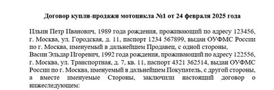 Договор купли-продажи мотоцикла и акт приема-передачи