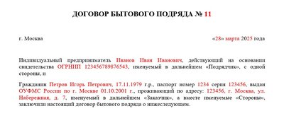 Образец договора бытового подряда