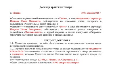 Образец договора хранения товара