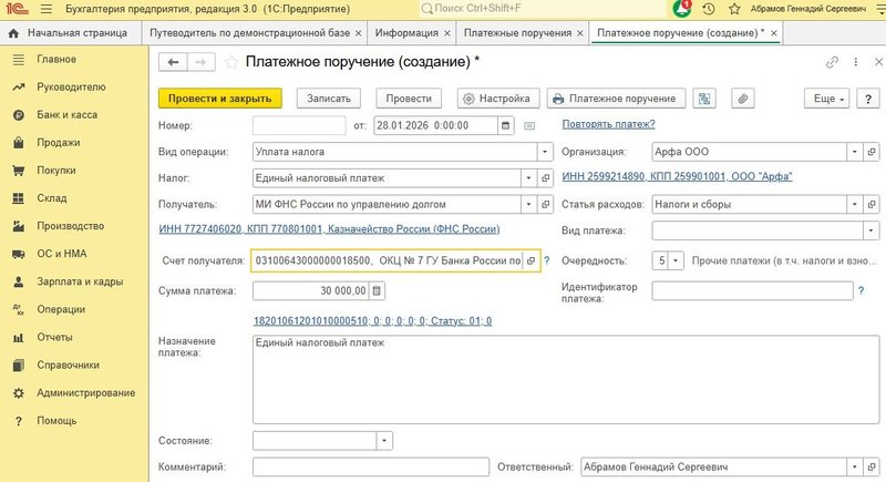 Платежное поручение в 1С