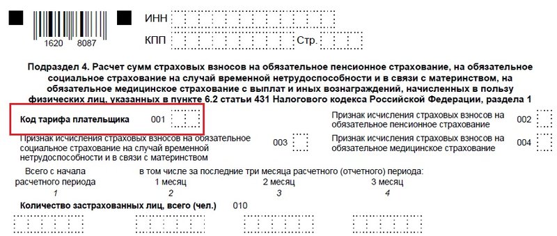 код тарифа подраздел 4 РСВ