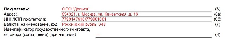 2-реквизиты покупателя