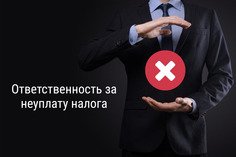 Ответственность за неуплату налога