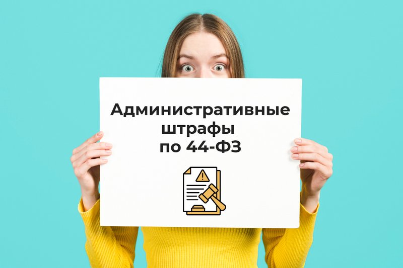 Административная ответственность по 44-ФЗ