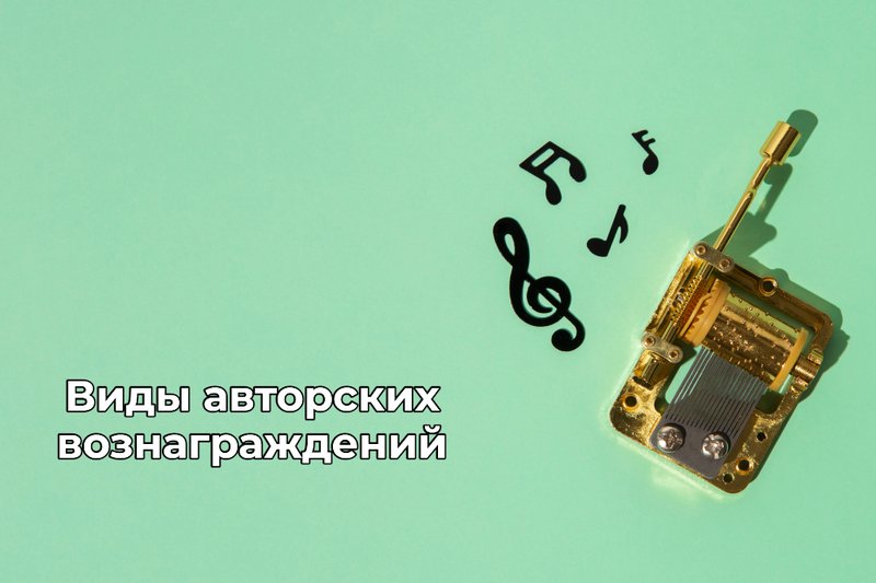 Виды авторских вознаграждений