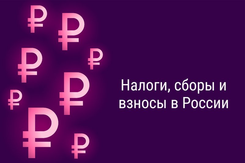 Налоги, сборы и взносы