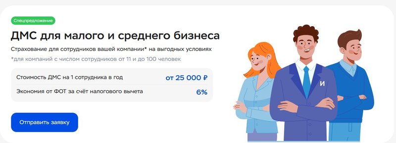 Малый бизнес ДМС