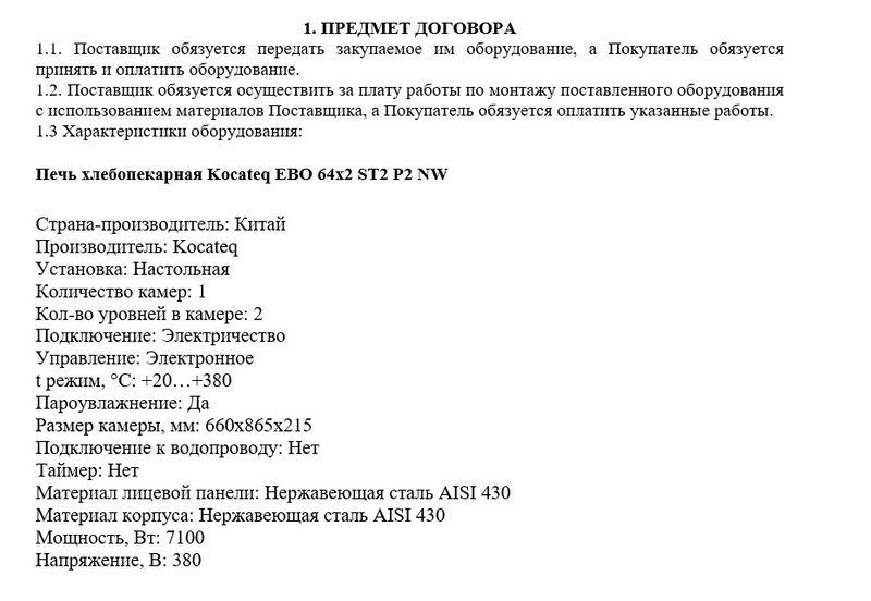 Предмет договора поставки обрудования