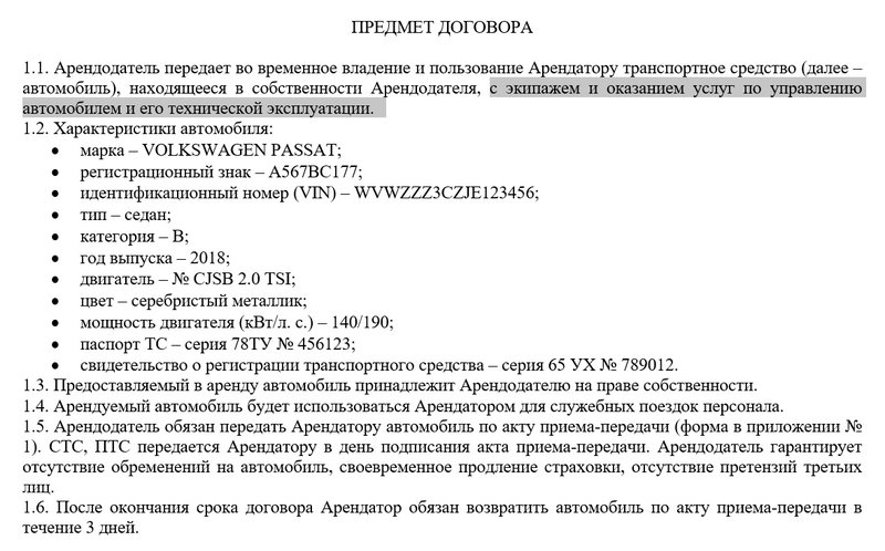 предмет договора с экипажем