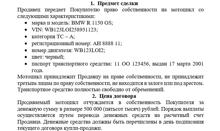 Предмет и стоимость договора купли-продажи мотоцикла
