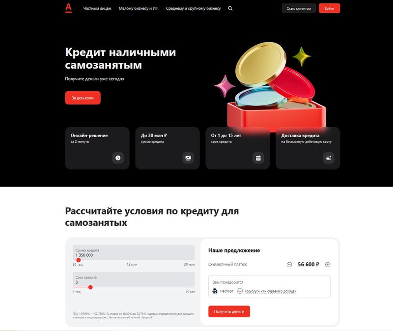 Кредиты от Альфа