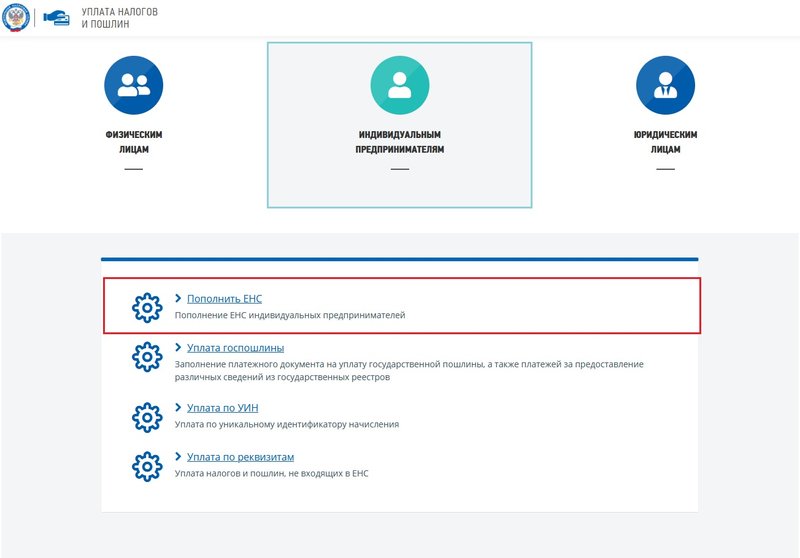 Пополнить ЕНС: платежка