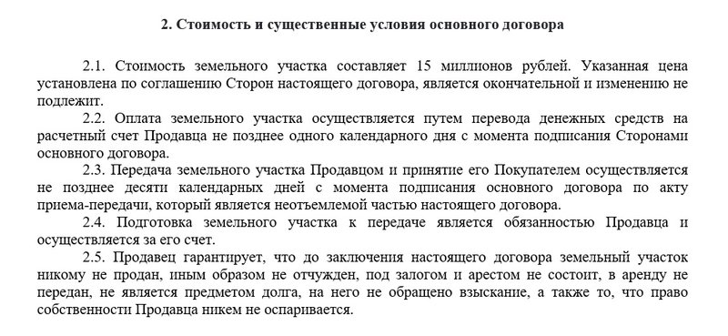 Стоимость и существенные условия договора