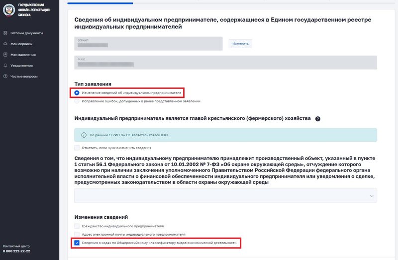 Новый ОКВЭД. Тип заявления ЛК ИП