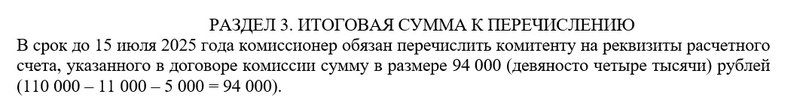 итоговая сумма к перечислению по комиссионному отчету