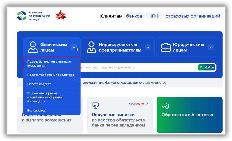 Подача заявления на сайте АСВ