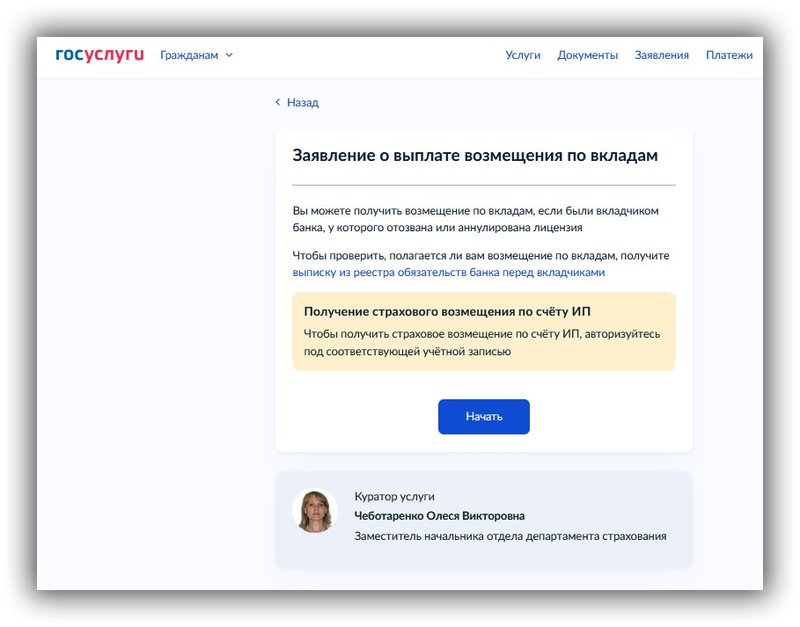Заявление через Госуслуги на получение страховки по вкладу