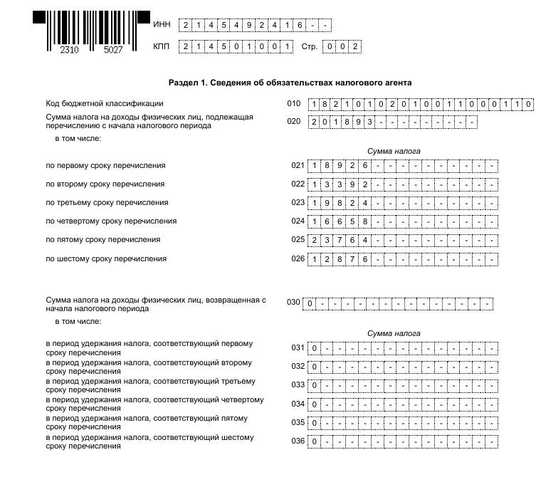 6-НДФЛ Раздел 1