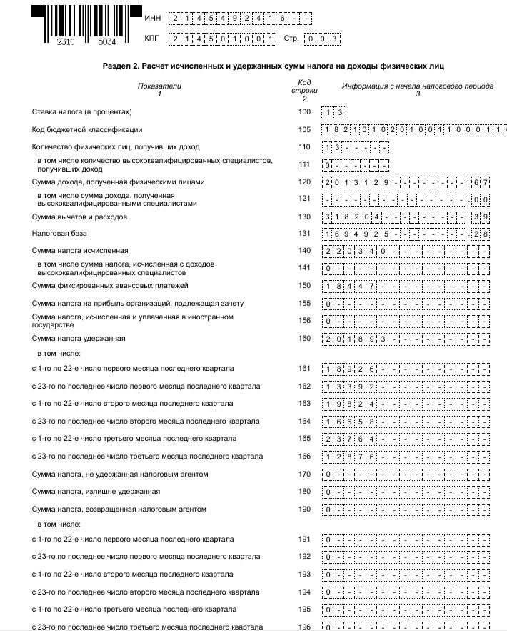 6-НДФЛ Раздел 2
