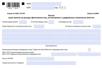 6-НДФЛ форма