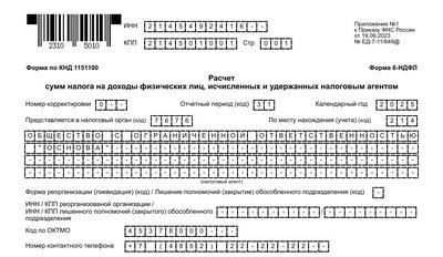 6-НДФЛ: образец заполнения
