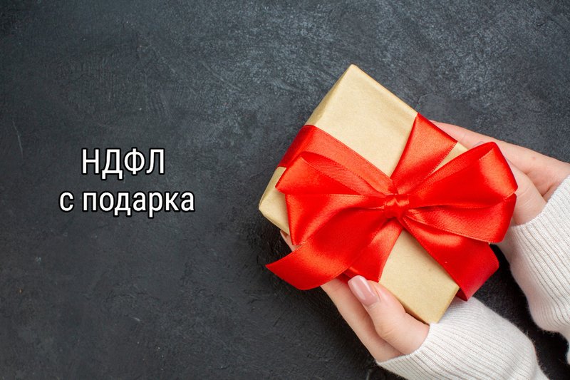 НДФЛ с подарка