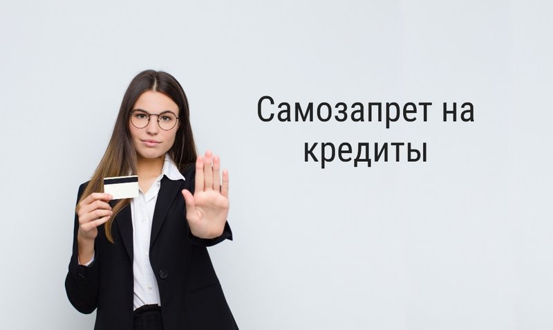 Самозапрет на кредиты