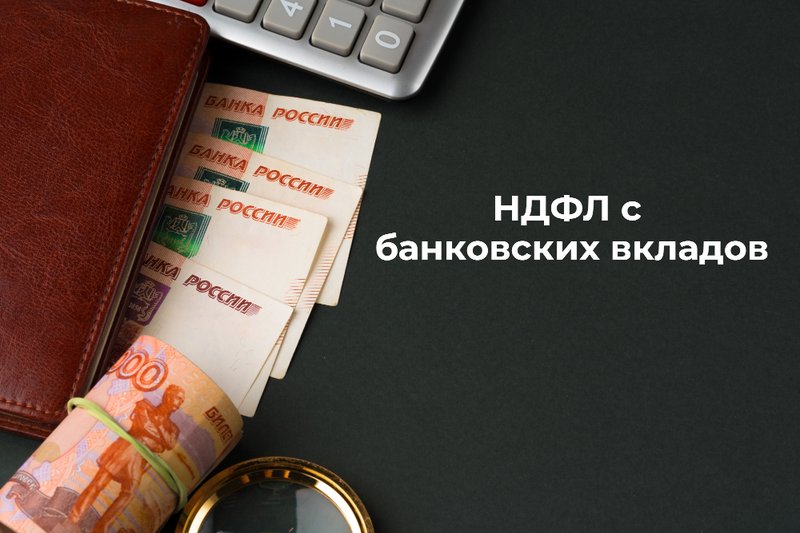 НДФЛ с банковских вкладов