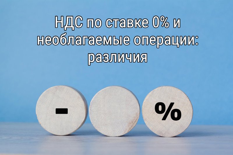 НДС по ставке 0% и необлагаемые операции: разница