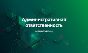 АДМИНИСТРАТИВНАЯ ОТВЕТСТВЕННОСТЬ ЮРЛИЦ