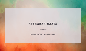 АРЕНДНАЯ ПЛАТА