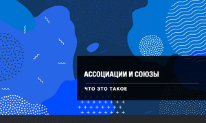 АССОЦИАЦИИ