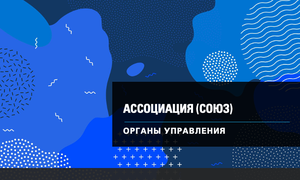 АССОЦИАЦИЯ